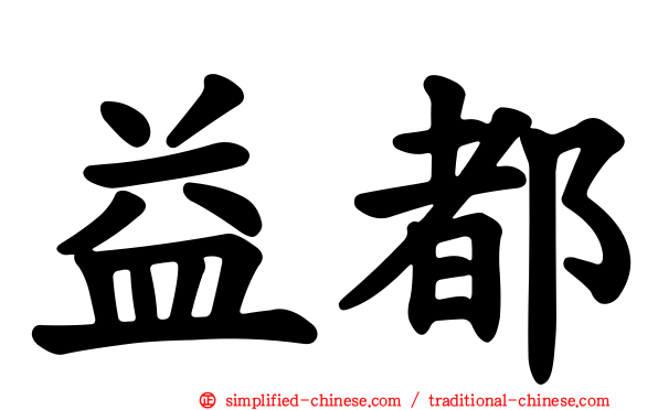益都