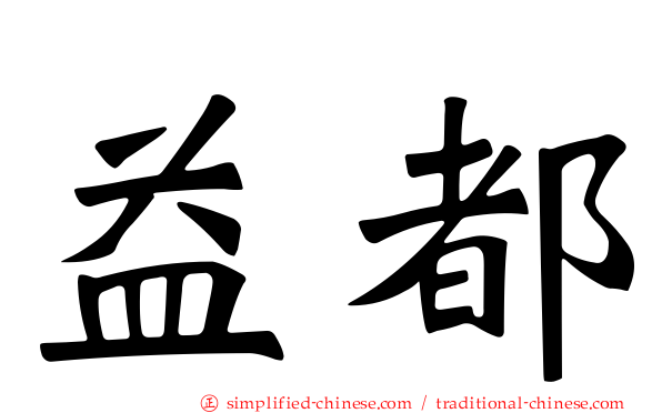 益都