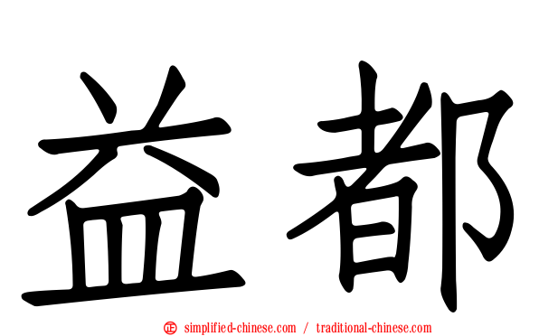益都