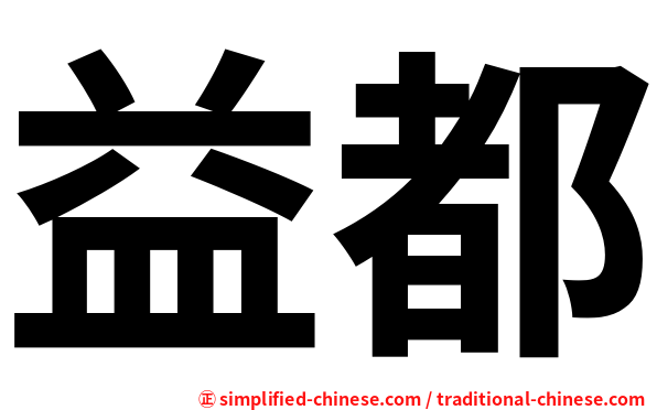 益都