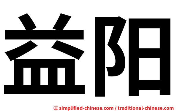 益阳