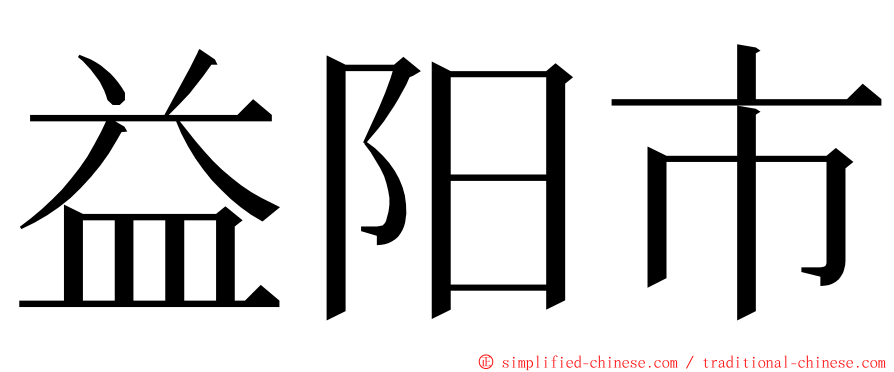 益阳市 ming font