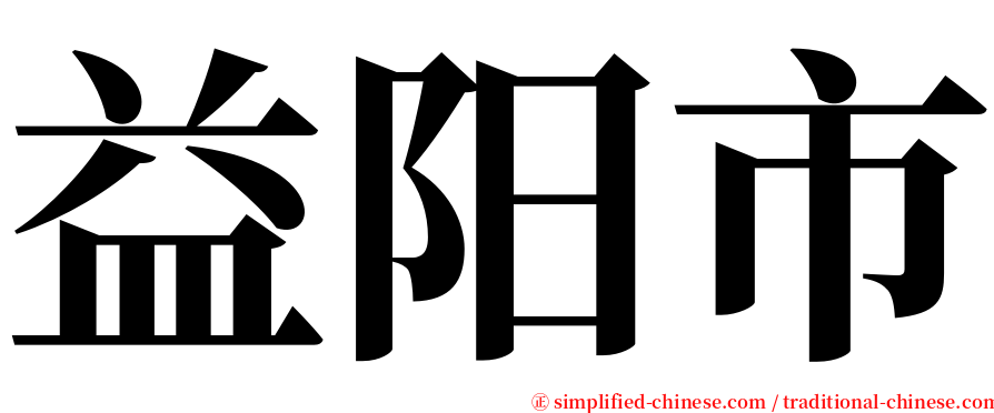益阳市 serif font