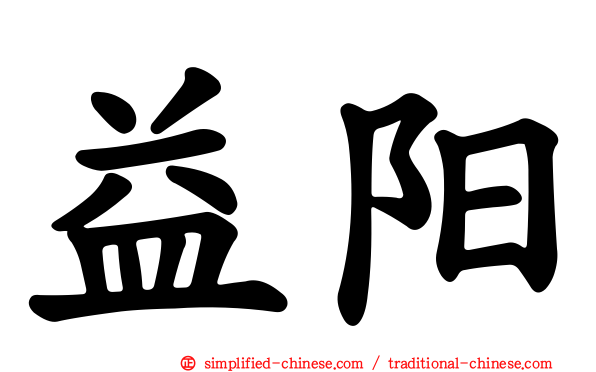 益阳