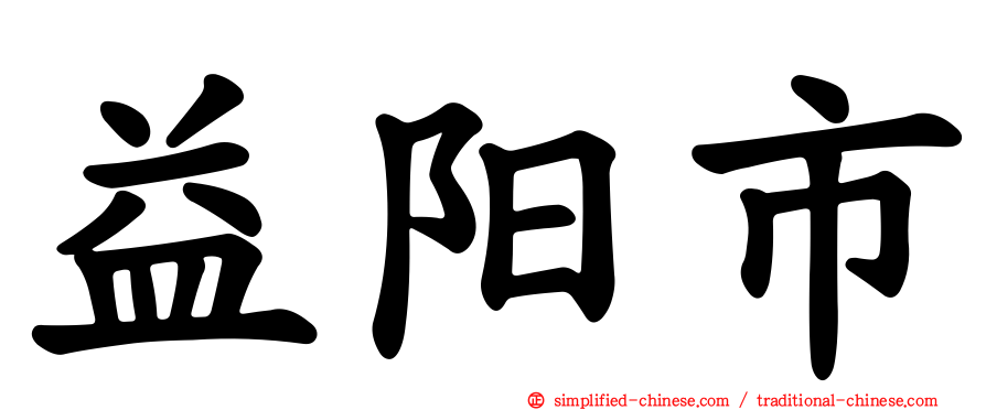 益阳市