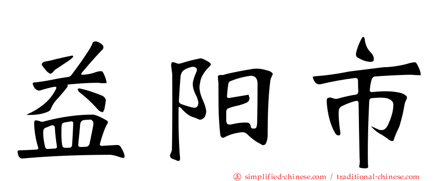 益阳市