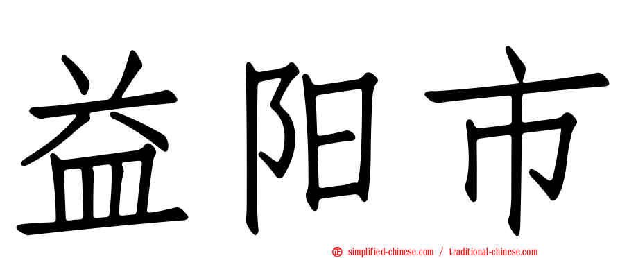 益阳市