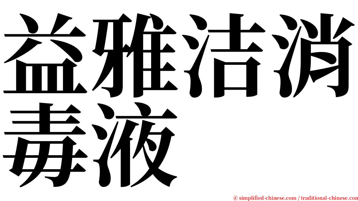 益雅洁消毒液 serif font