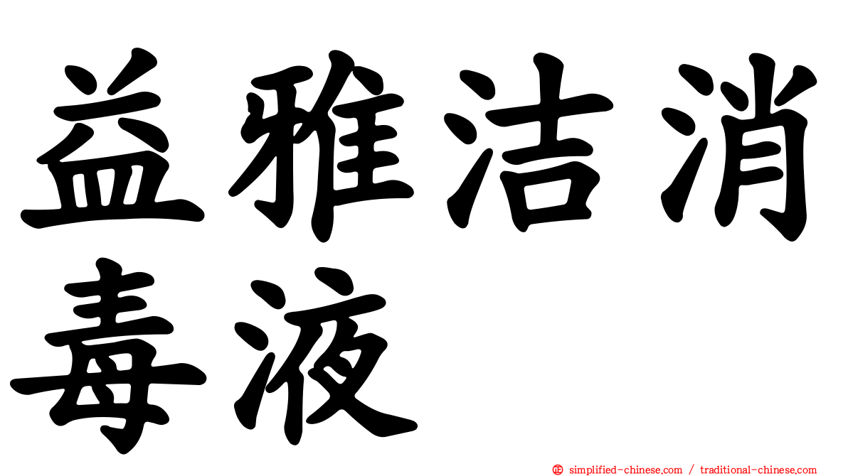 益雅洁消毒液