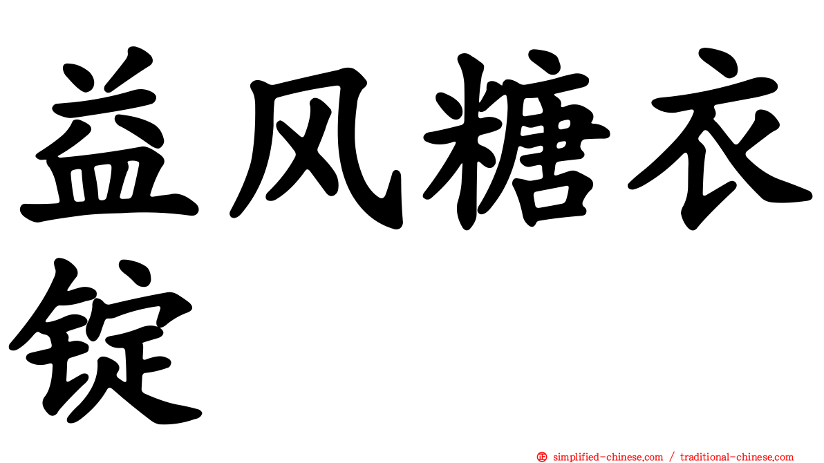 益风糖衣锭