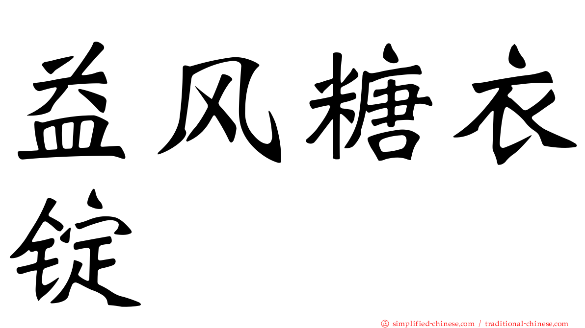 益风糖衣锭