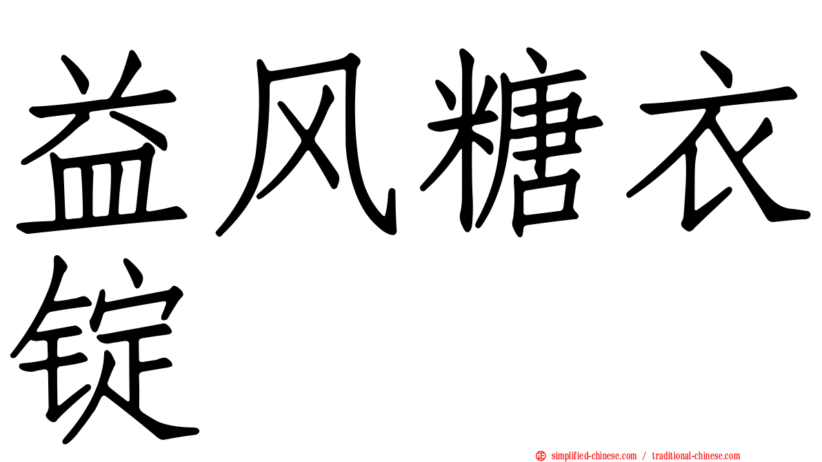 益风糖衣锭