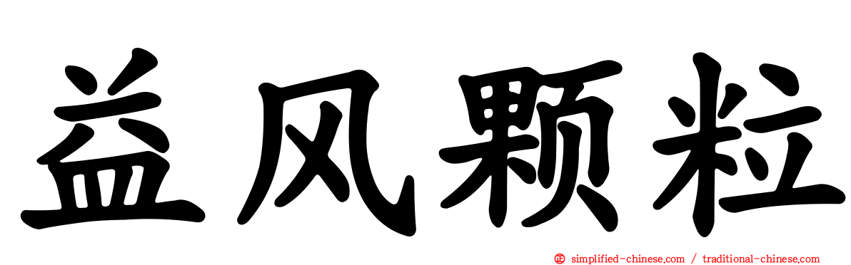 益风颗粒