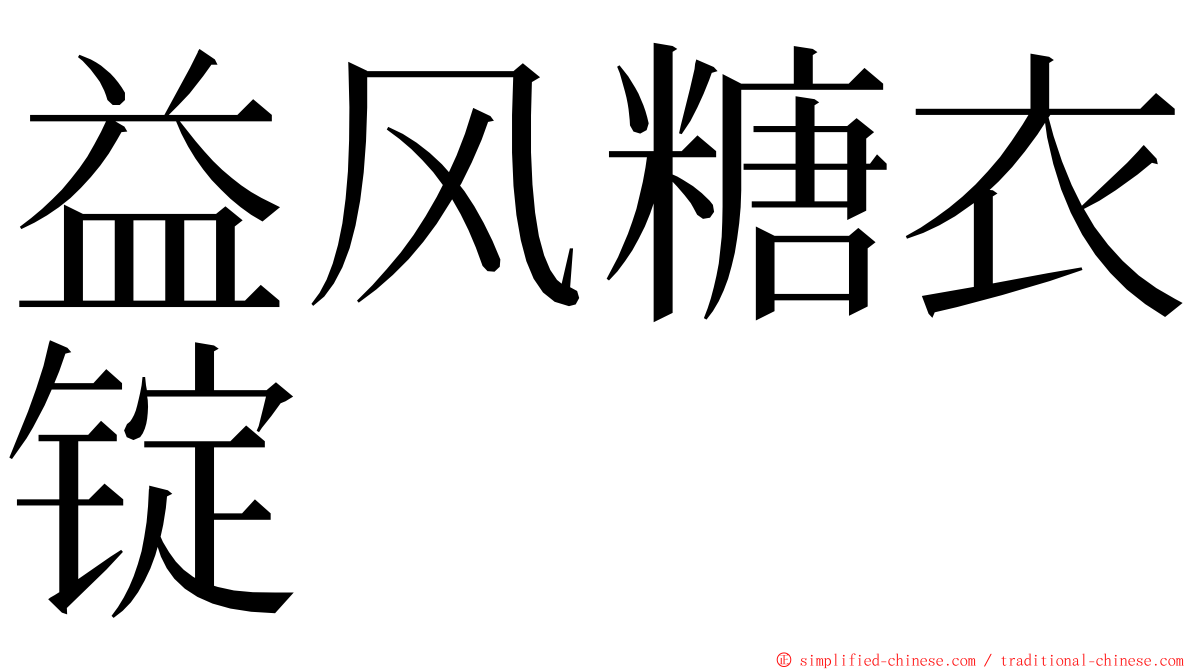 益风糖衣锭 ming font