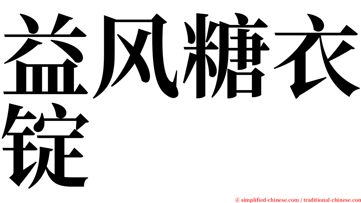 益风糖衣锭 serif font