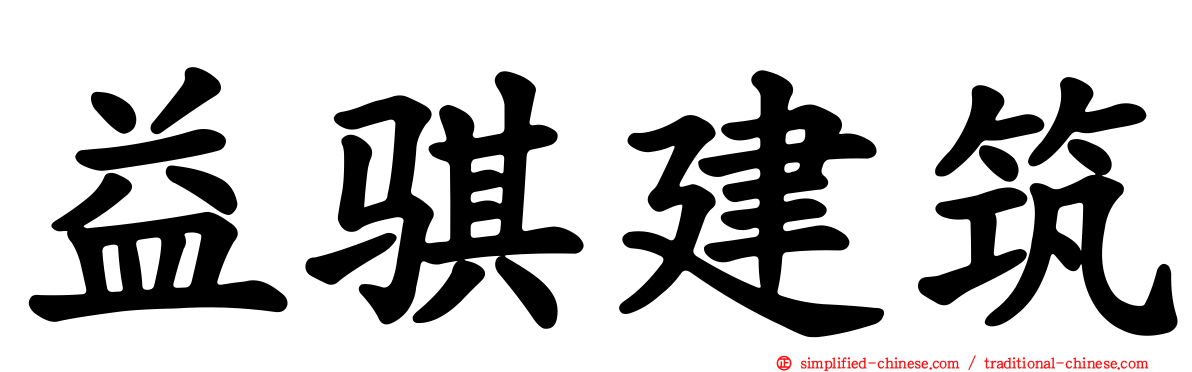 益骐建筑