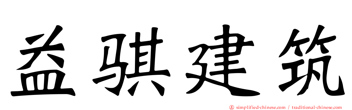 益骐建筑