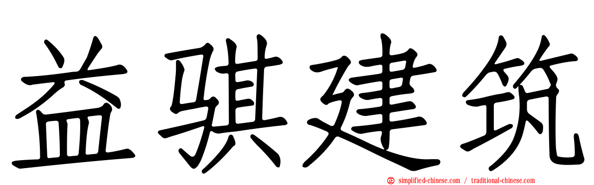 益骐建筑