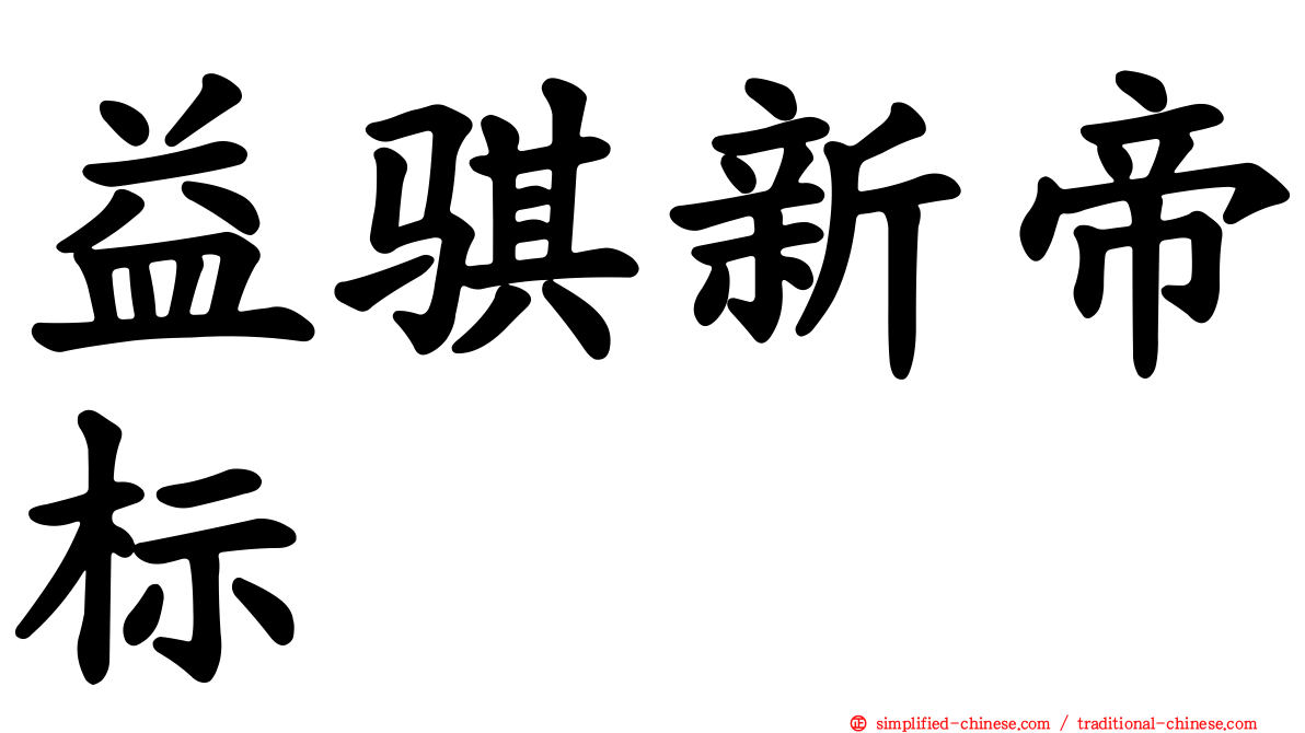 益骐新帝标