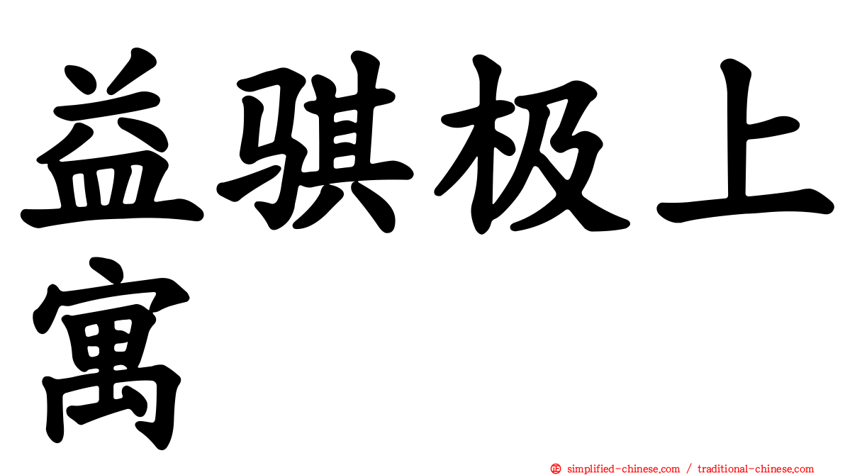 益骐极上寓