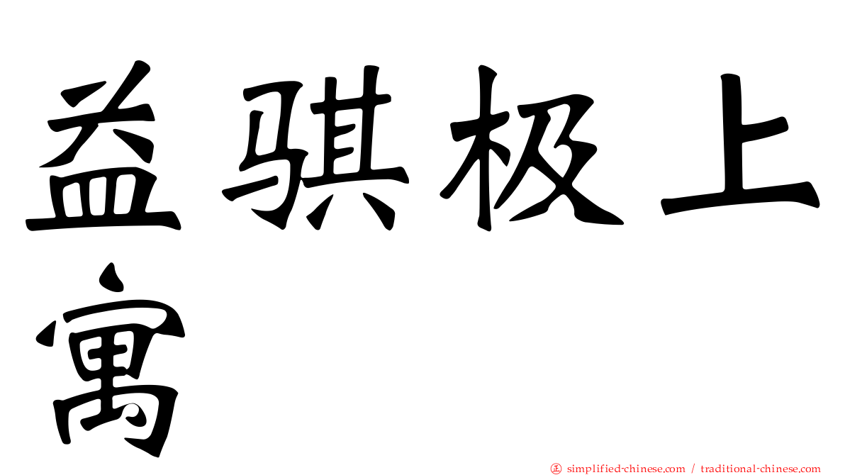 益骐极上寓