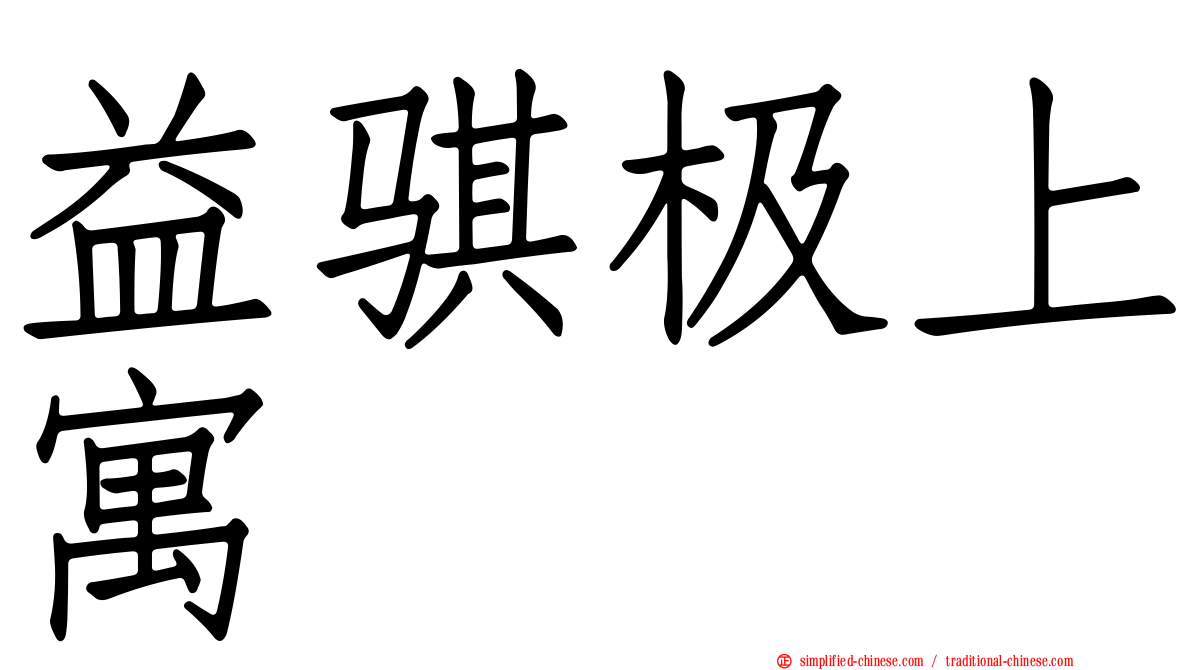 益骐极上寓