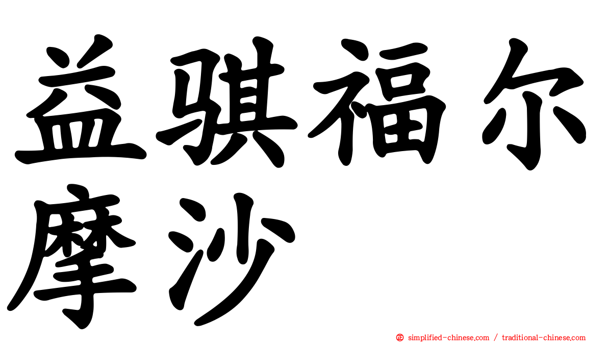 益骐福尔摩沙