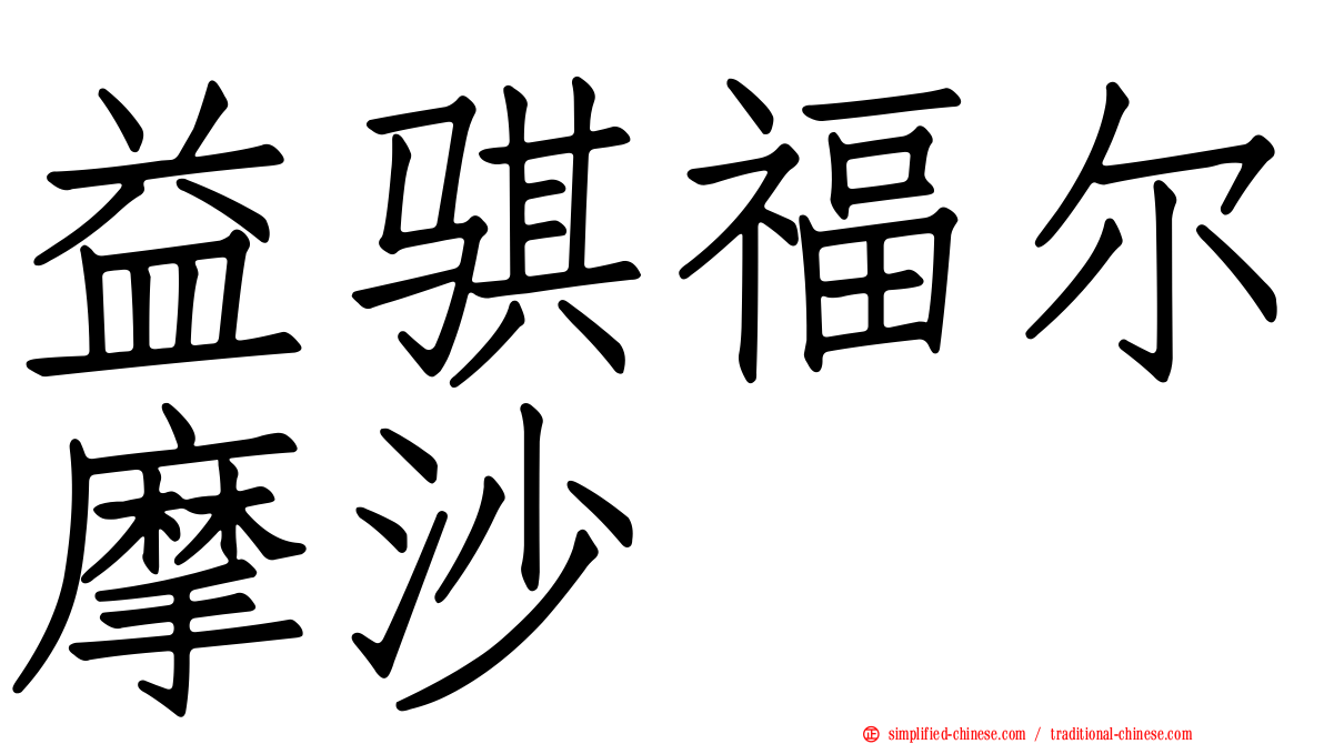 益骐福尔摩沙