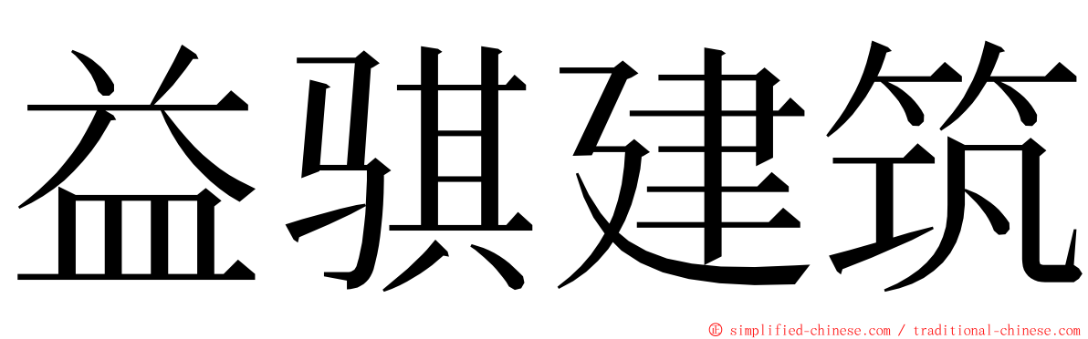 益骐建筑 ming font