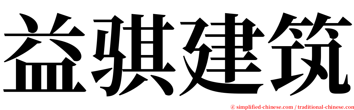 益骐建筑 serif font