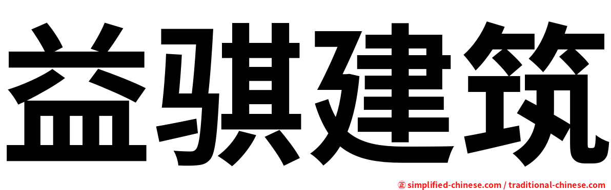 益骐建筑