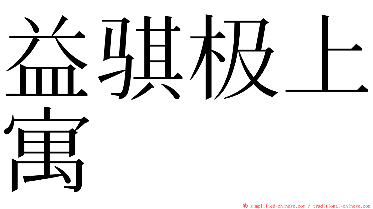 益骐极上寓 ming font