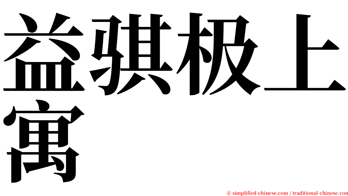 益骐极上寓 serif font