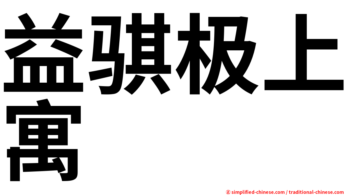 益骐极上寓