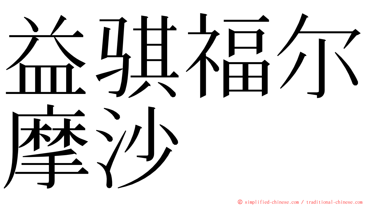 益骐福尔摩沙 ming font