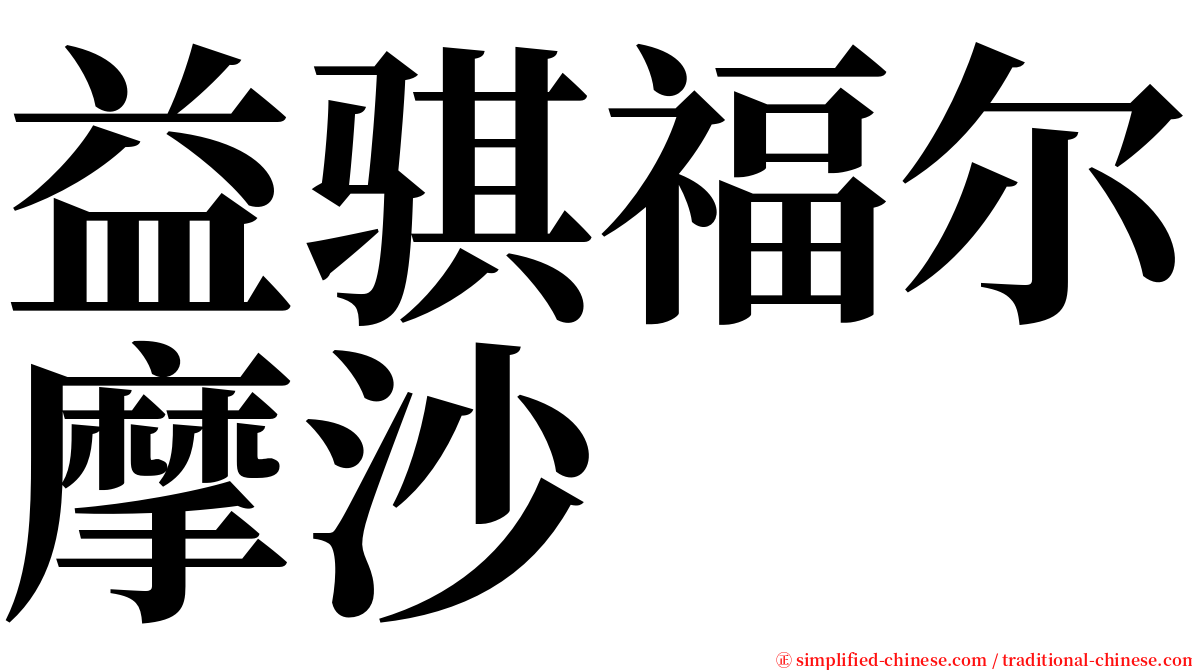 益骐福尔摩沙 serif font