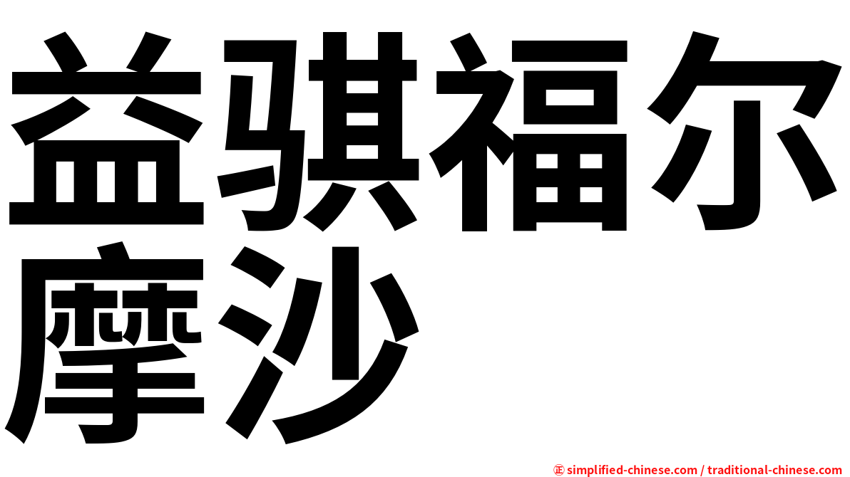 益骐福尔摩沙