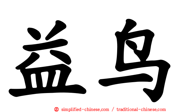 益鸟