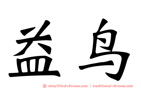 益鸟