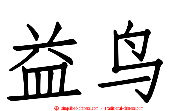 益鸟