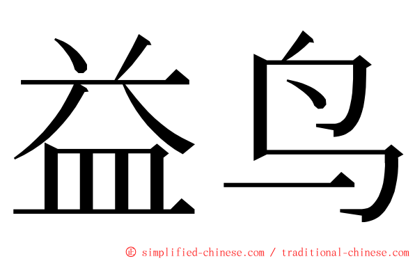 益鸟 ming font