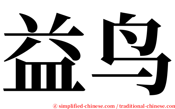 益鸟 serif font