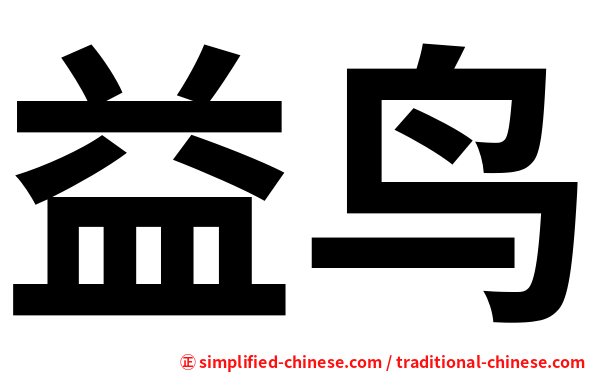益鸟