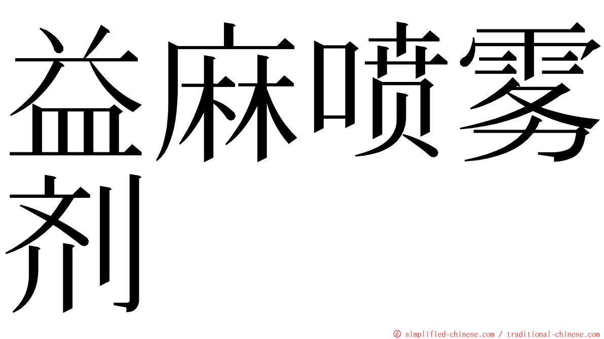 益麻喷雾剂 ming font