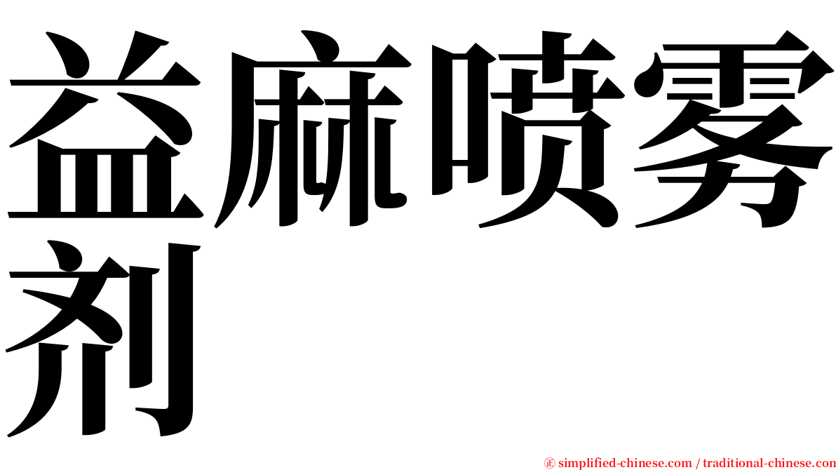 益麻喷雾剂 serif font