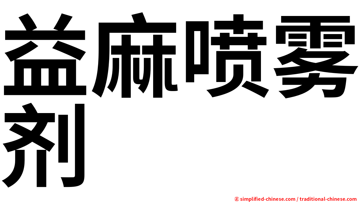 益麻喷雾剂