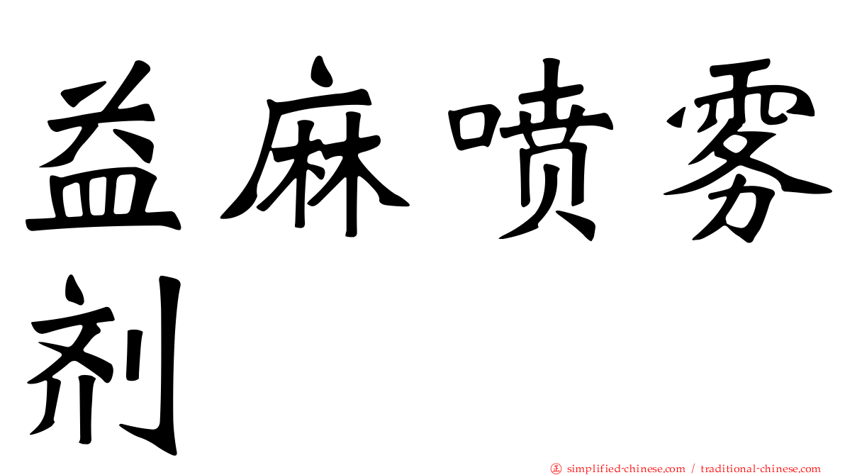 益麻喷雾剂