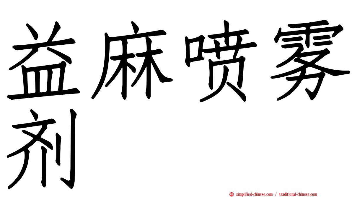 益麻喷雾剂