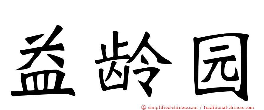 益龄园
