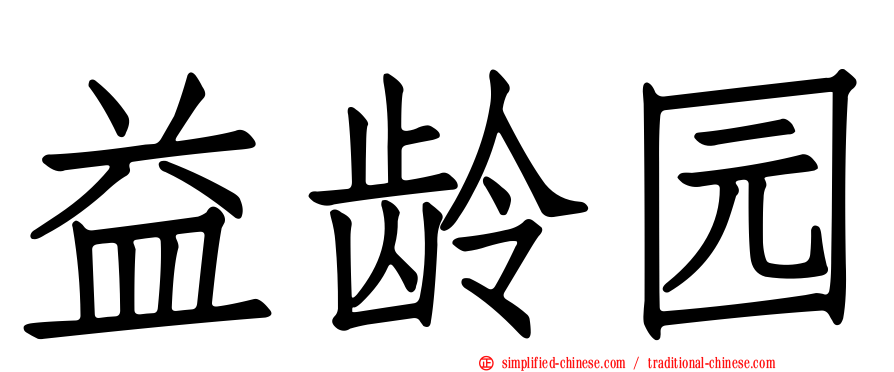 益龄园